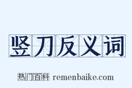 竖刀反义词是什么意思的图片